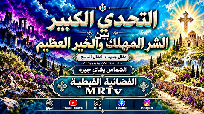 التحدي الكبير بين الشر المُهلك و الخير العظيم